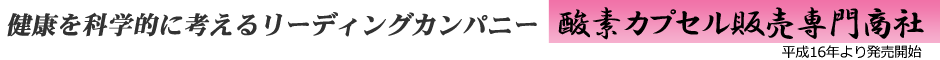 健康を科学的に考えるリーディングカンパニー｜酸素カプセル販売専門商社
