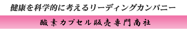 健康を科学的に考えるリーディングカンパニー｜酸素カプセル販売専門商社